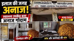 इलाज की जगह अनाज! बरबट्टा पंचायत के स्वास्थ्य उपकेंद्र की बदहाल व्यवस्था ने खड़े किए गंभीर सवाल
